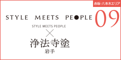 STYLE MEETS PEOPLE×浄法寺塗