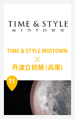 TIME & STYLE MIDTOWN × 丹波立杭焼 (兵庫)