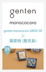 genten monococoro GINZA SIX × 薩摩焼 (鹿児島)
