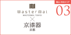 MasterWal×京漆器