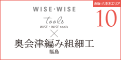 WISE・WISE×奥会津編み組細工