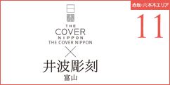 THE COVER NIPPON×井波彫刻