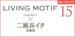LIVING MOTIF×二風谷イタ