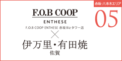 FOBCOOP×伊万里・有田焼