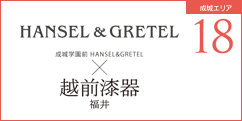 HANSEL&GRETEL成城学園前×越前漆器