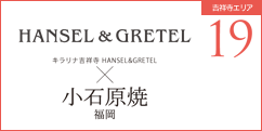 HANSEL&GRETEL吉祥寺×小石原焼