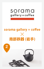 sorama gallery + coffee × 南部鉄器（岩手）
