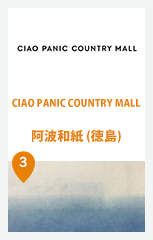 CIAO PANIC COUNTRY MALL × 阿波和紙 (徳島)