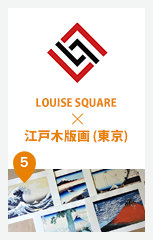 LOUISE SQUARE × 江戸木版画 (東京)　
