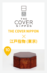 THE COVER NIPPON × 江戸指物 (東京)