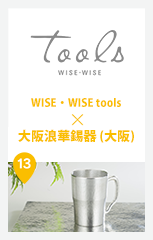WISE・WISE tools × 大阪浪華錫器 (大阪)