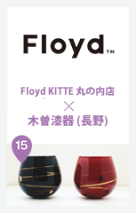 Floyd KITTE 丸の内店 × 木曽漆器 (長野)