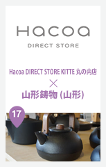 Hacoa DIRECT STORE KITTE丸の内店 × 山形鋳物 (山形)