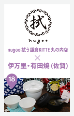 nugoo 拭う KITTE丸の内店 × 伊万里・有田焼 (佐賀)