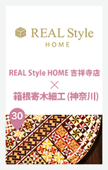 REAL Style HOME 吉祥寺 × 箱根寄席木細工 (神奈川)