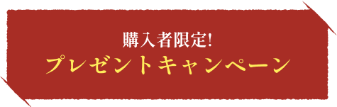 購入者限定!プレゼントキャンペーン